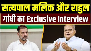 सत्यपाल मलिक और राहुल गांधी का Exclusive Interview [upl. by Howund]