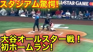 現地が衝撃！オールスター大谷翔平3ランホームラン！現地映像 [upl. by Pamela]