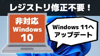 【レジストリ修正不要！】非対応パソコン（Windows 10）を Windows 11 にアップグレードする方法 [upl. by Ailene]