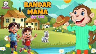 Bandar Mama  बंदर मामा  Cartoon  Hindi Rhyme  Balgeet  🐒 Song  Nursery Rhyme  Kids Favorite [upl. by Fabria]