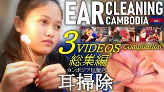 【総集編】耳かき耳掃除 耳毛剃り カンボジア理髪店床屋 ASMR Barber Ear CleaningCloud knife① [upl. by Anircam]