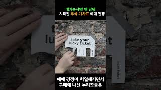 대기순서만 만 단위⋯ 시작된 추석 기차표 예매 전쟁 [upl. by Aicekat371]