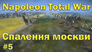 Палимо москву  Napoleon Total War 5 [upl. by Lewak438]