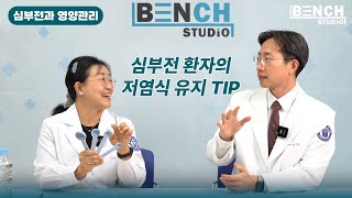 심부전과 영양관리 1편2 심부전 환자의 저염식 유지 TIP  계명대학교 동산병원 김진희 임상영양사 amp 심장내과 김인철 교수 [upl. by Nekcarb]