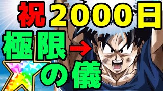 【ドッカンバトル】祝会！1000日悟空を2000日悟空に極限Z覚醒します！！！【Dragon Ball Z Dokkan Battle】 [upl. by Fineman710]