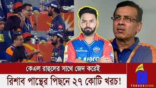 রাগ থেকেই খোয়া গেছে ২৭ কোটি মুখ খুললেন LSG কর্ণধার সঞ্জীব গোয়েঙ্কা [upl. by Matta]