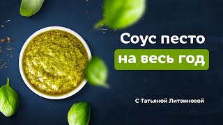 Как приготовить соус песто Быстро и вкусно Рецепты от Татьяны Литвиновой [upl. by Nymsaj2]