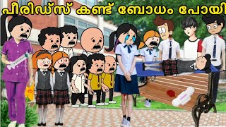 EPISODE 277 ശിവന്റെ പീരിയഡ്സ് കണ്ട് പാറുന്റെ ബോധം പോയി🤣First periods mensasorupsychopoombatta [upl. by Euqinomod]