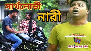 Ohongkar  সার্থলোভী নারী  So sad love story  new bangla shortfilm 2024  rk raj  cholonamoyi 420 [upl. by Cila]