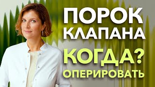 Клапан сердца  когда решаться на операцию при пороке [upl. by Dleifyar739]