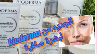 تخلص نهائيا من تصبغات البشرة والحصول على لون موحد من منتجات bioderma pigmentbio [upl. by Atsok571]