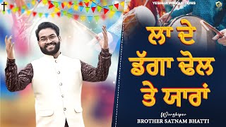 Popular Christmas Dance Song  La De Daga Dhol Te Yaara  Brother Satnam Bhatti amp Sis Romika Masih [upl. by Sekofski]