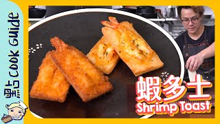 【懷舊】原隻蝦多士🦐｜極簡單食譜 Eng Sub [upl. by Rama]