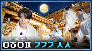 ENHYPEN 엔하이픈 ENO CLOCK EP72 추석 특집 빠른 귀경길 사수 [upl. by Nimrahc672]