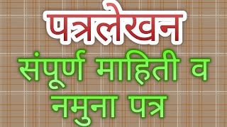 पत्रलेखन संपूर्ण माहिती व नमुना पत्रLetter Writing complete information with a sample letter [upl. by Lacsap]