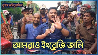 কুইজ  গোলচত্বর এর ইংরেজি কি  Emam Hossain  Headman Academy [upl. by Laamaj]