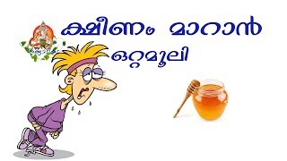 ക്ഷീണം മാറാൻ KSHEENAM MAARAN MALAYALAM OTTAMOOLI [upl. by Alvar]