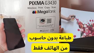 شرح طابعة canon pixma 3430  أفضل طابعة الأولياء و الأساتذة [upl. by Eniawtna549]