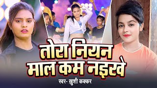 viralsong  तोरा नियन माल कम नइखे  KhushiKakkar  jaymi ta jo gam naikhe  video [upl. by Schoening]