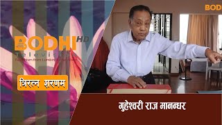 TRIRATNA SARANAM  गुहेश्वरी राज मानन्धर  BODHI TV [upl. by Verada268]