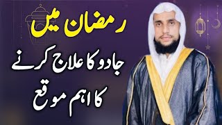 Ramzan mein Jadu ka ilaj karne ka hai Aham mauka  Qari Abdul Basit Salfi [upl. by Dnalsor949]