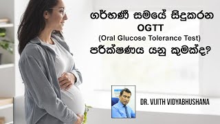 ගර්භණී සමයේ ඔබ ග්ලූකෝස් ටොලරන්ස් පරීෂණය කර ගත යුත්තේ ඇයි ඒ කොහොමද  Glucose tolerance test  OGTT [upl. by Gilburt500]