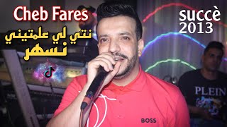 Cheb Fares  Nti Li 3alamtini Neshar  نص الليل يتقلب بحري Succè 2013 [upl. by Pitzer]