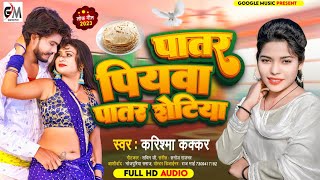 viralआनंद देने वाला गानाPatar Piyawaपातर पियवा पातर रोटियांCooler Star Karishma Kakkar 2023 Song [upl. by Ardnala162]