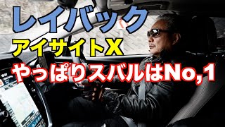 レヴォーグレイバック 高速道路 アイサイトX ハンズオフ 乗り心地 静粛性 [upl. by Sharlene]