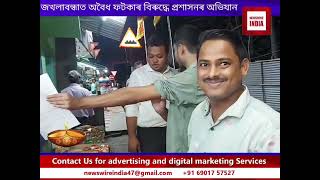 জখলাবন্ধাত অবৈধ ফটকাৰ বিৰুদ্ধে প্ৰশাসনৰ অভিযান। অভিযানত জব্দ বহু পৰিমাণৰ অবৈধ ফটকা। [upl. by Adnahs]