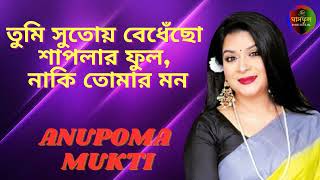 Tumi Sutoi Bedhecho  Anupoma Mukti  Ghashful Media [upl. by Neural]