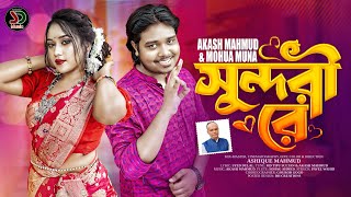 সুন্দরী রে । Sundori Re। Akash Mahmud amp Mohua Muna । Eid Exclusive Music Video 2023 [upl. by Nosniv]