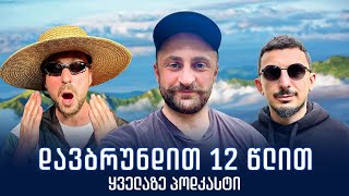 35 კიდევ 12 წელი ვიპოდკასტებთ [upl. by Haneeja]