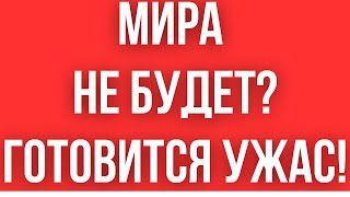 КИЕВ ГОТОВИТ УЖАСНОЕ РЕШЕНИЕ  МИРА НЕ БУДЕТ  ВСЕ ОЧЕНЬ ПЛОХО [upl. by Dusty]