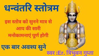 धन्वंतरि स्तोत्रDhanvantari stotraइस स्तोत्र को सुनने मात्र से आप की सारी मनोकामनाएं पूर्ण होगी [upl. by Aikim]