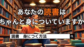 【読書術】知識が身につく読書の方法解説 [upl. by Sharl249]