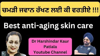 Best antiaging skin care ਚਮੜੀ ਜਵਾਨ ਰੱਖਣ ਲਈ ਕੀ ਵਰਤੀਏ 296 [upl. by Plumbo433]