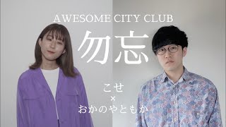 勿忘  Awesome City Club（こせ×おかのやともか） [upl. by Oirom]