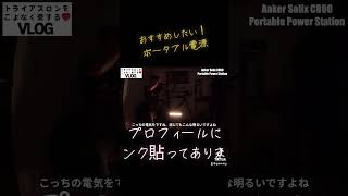 地震大国、災害大国の日本！必ず役に立つ時が来ます！ポータブル電源 anker 地震 災害 [upl. by Dody]