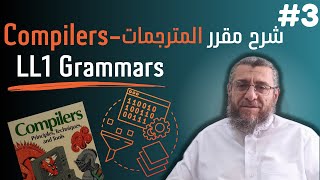 Compilers 3 المترجمات  LL1 Grammars [upl. by Bannister]