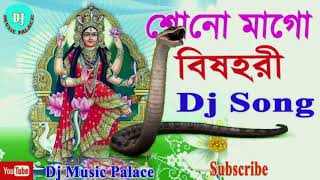 Shono mago bisohori ma go manasa  শোন মাগো বিষহরি  MANASA DJ SONG  BANGLA DJ MIX SONG [upl. by Pacian]