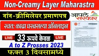 Non Creamy Layer Certificate Online Maharashtra 2023  Full Proces नॉन क्रिमीलेयर प्रमाणपत्र2023 [upl. by Tnayrb]