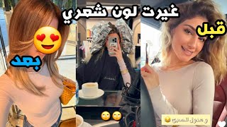 شرين بيوتي غيرت لون شعري و قصيتو 🙈🔥 [upl. by Ellohcin]