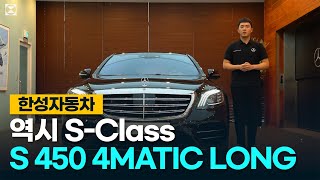 한성자동차 럭셔리 세단의 교과서 벤츠 S클래스 S450 4MATIC Long  Owners Manual [upl. by Asim165]