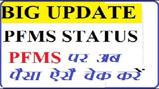 PFMS STATUS ON ALL BANK PFMS Portal Payment Process l Payment process on PFMS Portal [upl. by Verneuil]