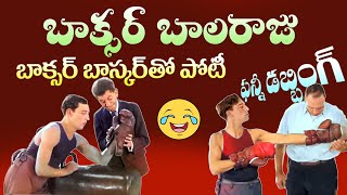 బాక్సర్ బాలరాజు హాలీవుడ్ వీడియోఫన్నీ డబ్బింగ్boxer balaraju funny dubbing video [upl. by Levitt]