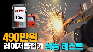 레이저용접기  490만원 12kw 레이저용접기 성능테스트  레이져용접기 [upl. by Ynnattirb]