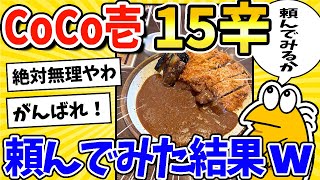 【2ch面白いスレ】CoCo壱の15辛カレー、食いに行くwww [upl. by Atikal]