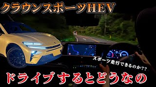 クラウンスポーツHEVで走りを楽しむドライブ！良いのは見た目だけではない！ [upl. by Tillfourd]