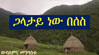 ውባለም እና መንግስቱ መዝሙር፡ Wubalem na mengistu WOLAITA DAWURO GAMO GOFA KONTA mezmur [upl. by Biddick252]